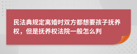 民法典规定离婚时双方都想要孩子抚养权，但是抚养权法院一般怎么判