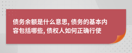 债务余额是什么意思, 债务的基本内容包括哪些, 债权人如何正确行使