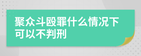 聚众斗殴罪什么情况下可以不判刑