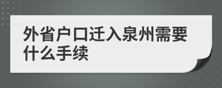 外省户口迁入泉州需要什么手续