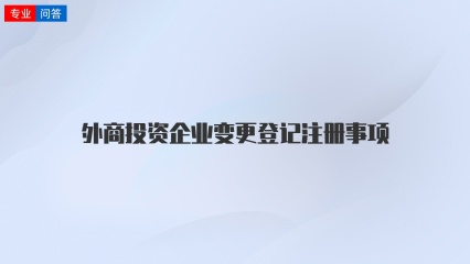 外商投资企业变更登记注册事项