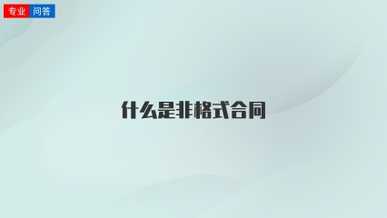 什么是非格式合同