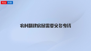 农村翻建房屋需要交多少钱