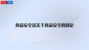 食品安全法关于食品安全的规定