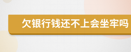 欠银行钱还不上会坐牢吗