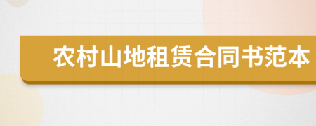 农村山地租赁合同书范本