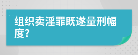 组织卖淫罪既遂量刑幅度?