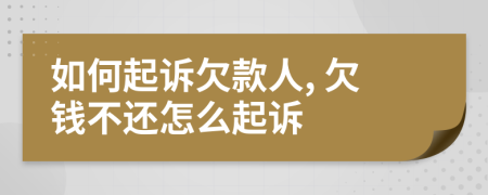 如何起诉欠款人, 欠钱不还怎么起诉