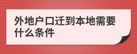 外地户口迁到本地需要什么条件