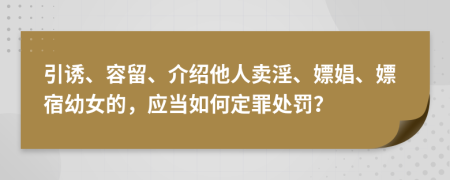 引诱、容留、介绍他人卖淫、嫖娼、嫖宿幼女的，应当如何定罪处罚？