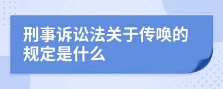 刑事诉讼法关于传唤的规定是什么