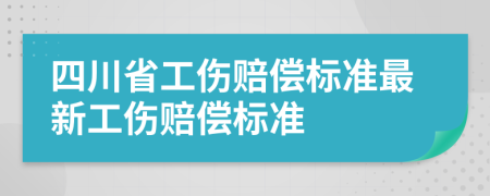 四川省工伤赔偿标准最新工伤赔偿标准