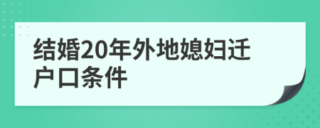 结婚20年外地媳妇迁户口条件