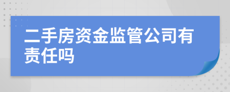 二手房资金监管公司有责任吗