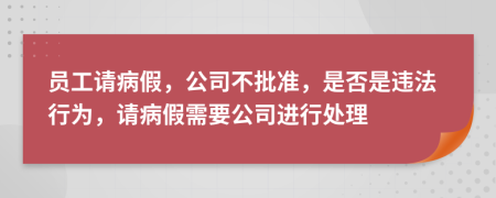 员工请病假，公司不批准，是否是违法行为，请病假需要公司进行处理