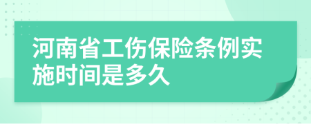 河南省工伤保险条例实施时间是多久
