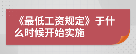 《最低工资规定》于什么时候开始实施