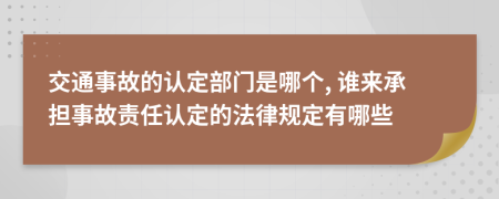 交通事故的认定部门是哪个, 谁来承担事故责任认定的法律规定有哪些