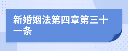 新婚姻法第四章第三十一条