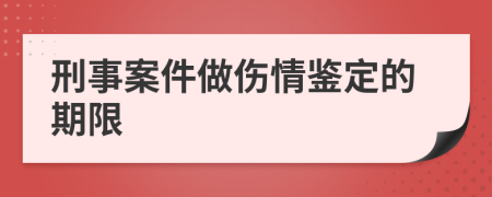 刑事案件做伤情鉴定的期限