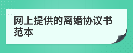 网上提供的离婚协议书范本