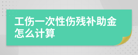 工伤一次性伤残补助金怎么计算