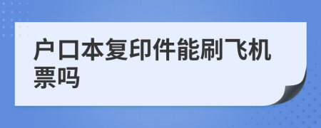 户口本复印件能刷飞机票吗