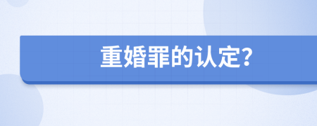 重婚罪的认定？