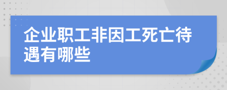 企业职工非因工死亡待遇有哪些