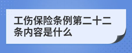 工伤保险条例第二十二条内容是什么