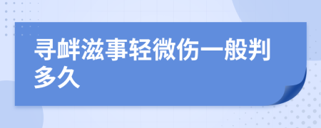 寻衅滋事轻微伤一般判多久