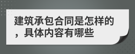 建筑承包合同是怎样的，具体内容有哪些