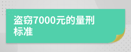 盗窃7000元的量刑标准