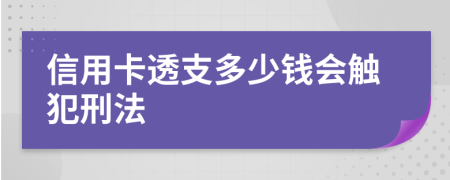 信用卡透支多少钱会触犯刑法