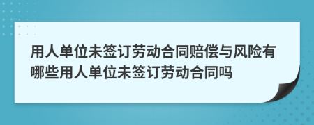 用人单位未签订劳动合同赔偿与风险有哪些用人单位未签订劳动合同吗