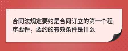 合同法规定要约是合同订立的第一个程序要件，要约的有效条件是什么