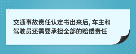 交通事故责任认定书出来后, 车主和驾驶员还需要承担全部的赔偿责任