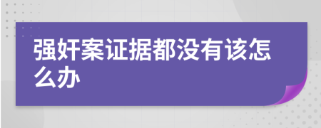 强奸案证据都没有该怎么办