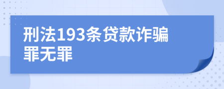 刑法193条贷款诈骗罪无罪