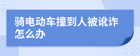 骑电动车撞到人被讹诈怎么办