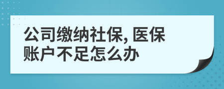 公司缴纳社保, 医保账户不足怎么办