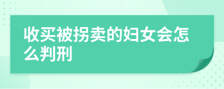 收买被拐卖的妇女会怎么判刑