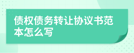 债权债务转让协议书范本怎么写