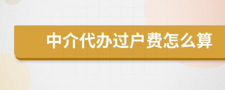 中介代办过户费怎么算