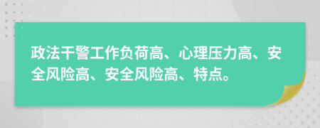 政法干警工作负荷高、心理压力高、安全风险高、安全风险高、特点。