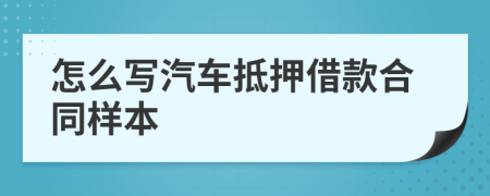 怎么写汽车抵押借款合同样本