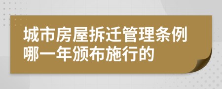 城市房屋拆迁管理条例哪一年颁布施行的