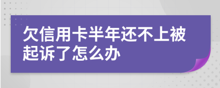 欠信用卡半年还不上被起诉了怎么办