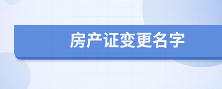 房产证变更名字