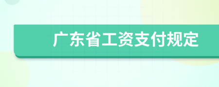 广东省工资支付规定